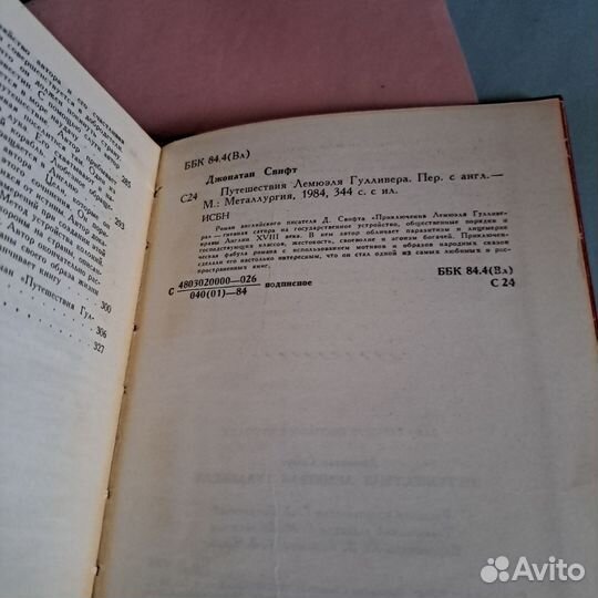 Том2,Дж.Свифт«Путешествия Лемюэля Гулливера»1984