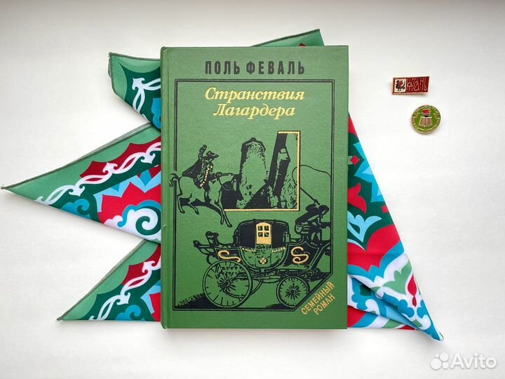 Странствия Лагардера / Поль Феваль