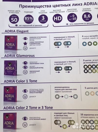 Цветные линзы Adria