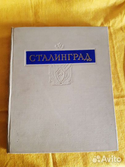 Альбом документальных фотоиллюстраций Сталинград