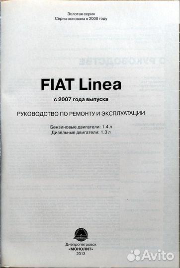 Книга Fiat Linea с 2007г