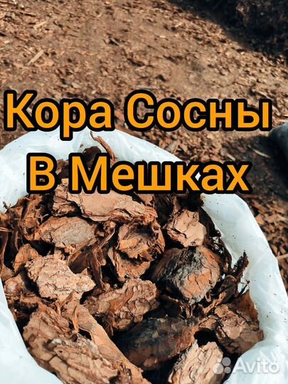 Кора мульча в мешках