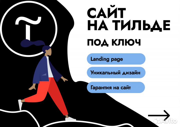 Tilda создание сайтов