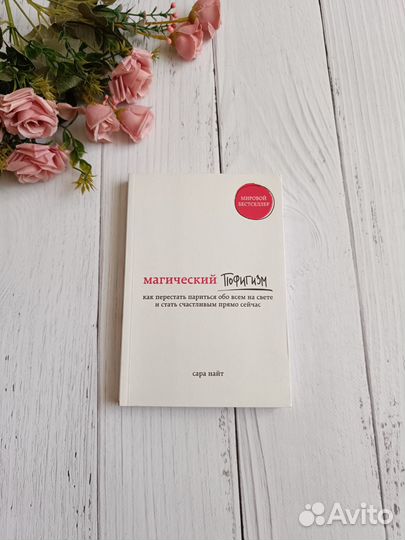 Книга Сара Найт Магический пофигизм