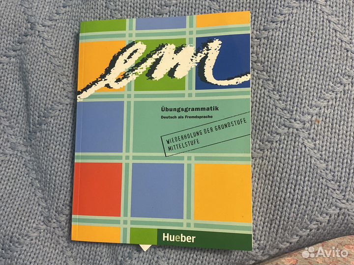Учебник по немецкому EM Ubungsgrammatik