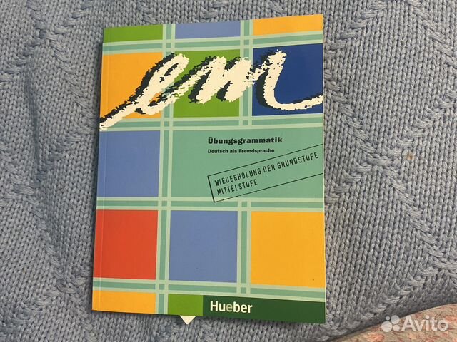Учебник по немецкому EM Ubungsgrammatik