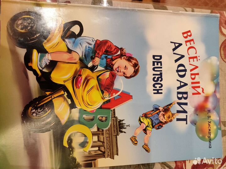 Хисматуллина Веселый Алфавит Немецкий