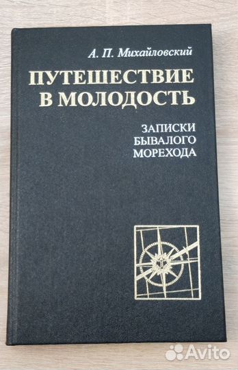 А.П. Михайловский. Путешествие в молодость. Новая