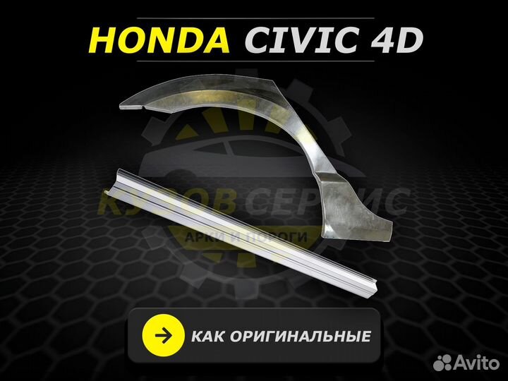 Пороги Honda Civic 4D ремонтные кузовные