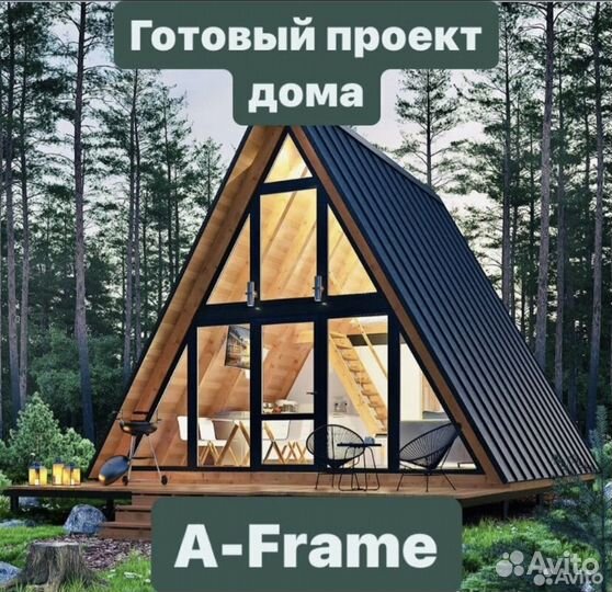 Проект дома A-Frame (А Фрейм )