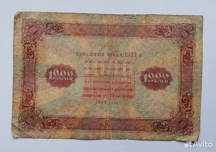РСФСР, 1000 рублей 1923г. / Сокольников-Дюков / да