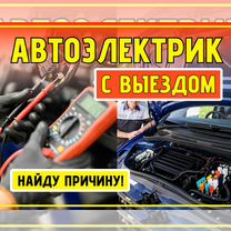 Автоэлектрик с выездом Минское шоссе, Одинцово