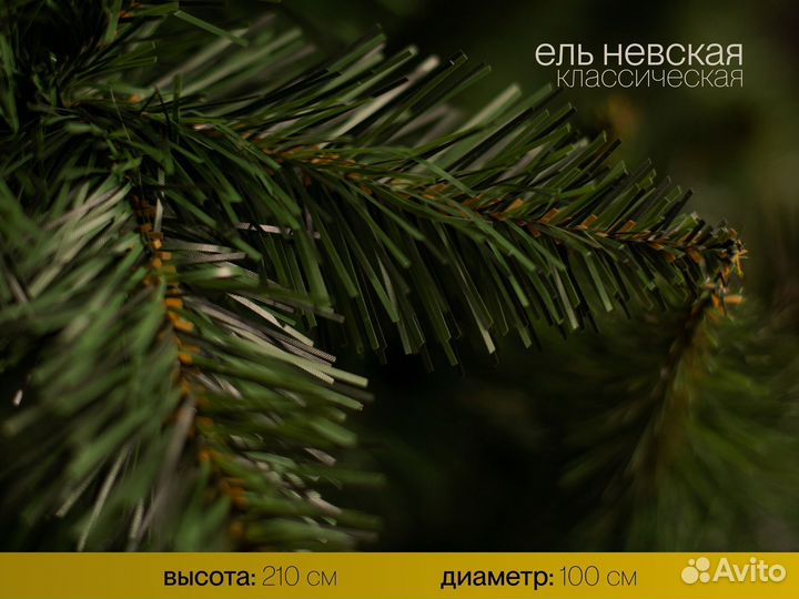 Елка искусственная Невская 210 см