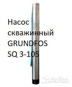 Скважинный насос Grundfos SQ 3-105 (новый)