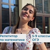 Репетитор по математике 5-9 класс (ОГЭ)