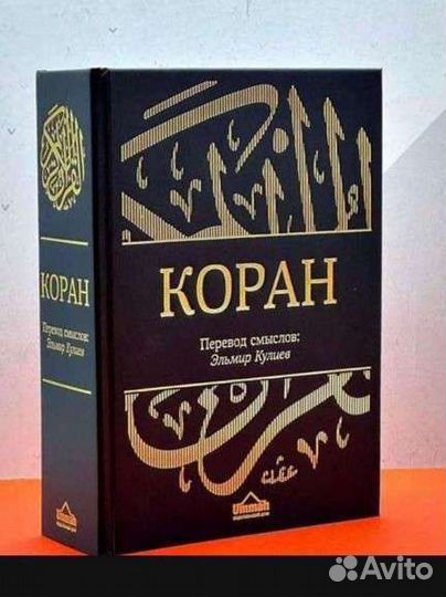 Коран с переводом