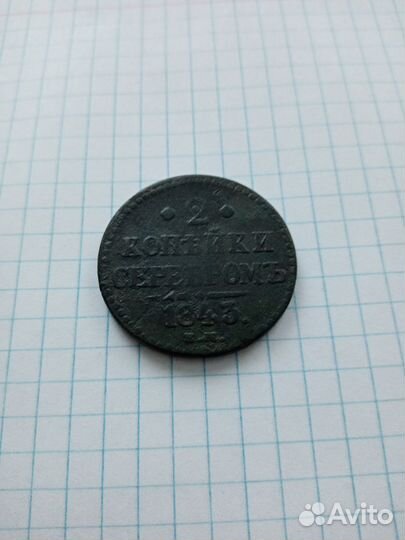 2 копейки серебром 1843 ем