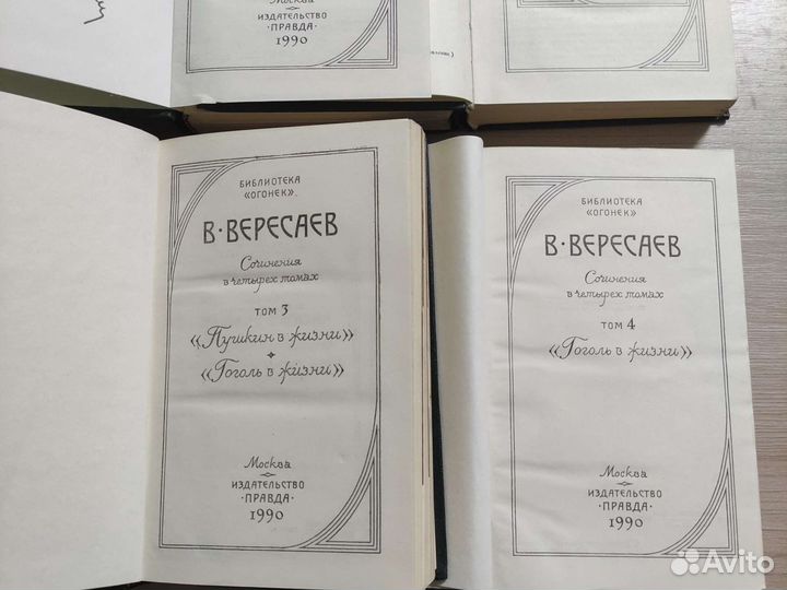 В. Вересаев