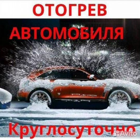 Отогрев авто