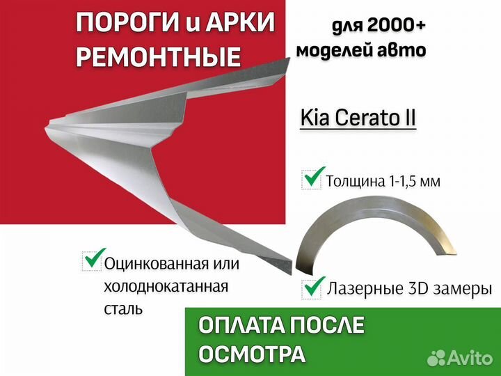 Пороги для Kia Cerato ремонтные кузовные