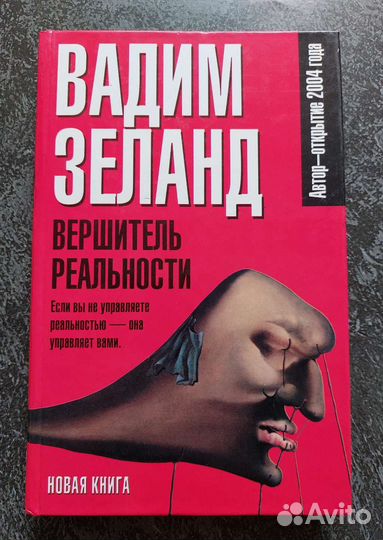Вадим Зеланд. Вершитель реальности
