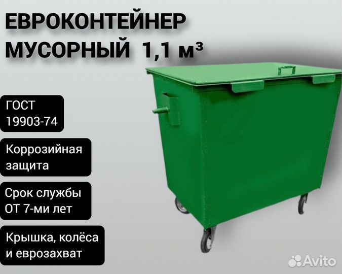 Евроконтейнер для мусора 1,1 м3 Арт 5780