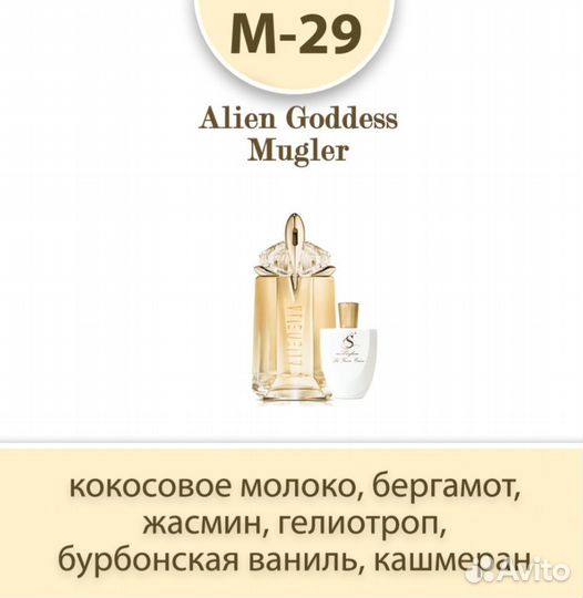 Духи s parfum M-29 (Alien Goddess Mugler)