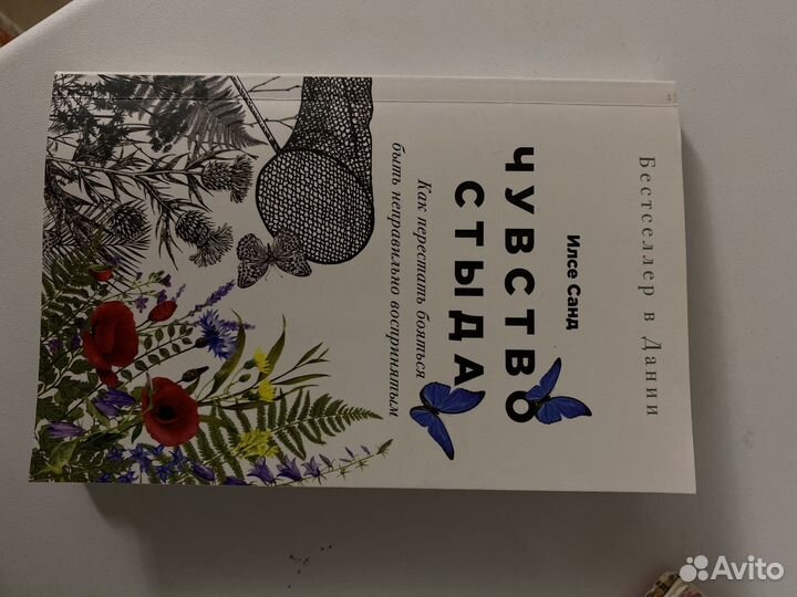 Книга чувство стыда