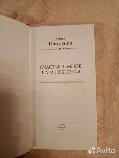 Книга о Пушкине Счастье земное, кара небесная