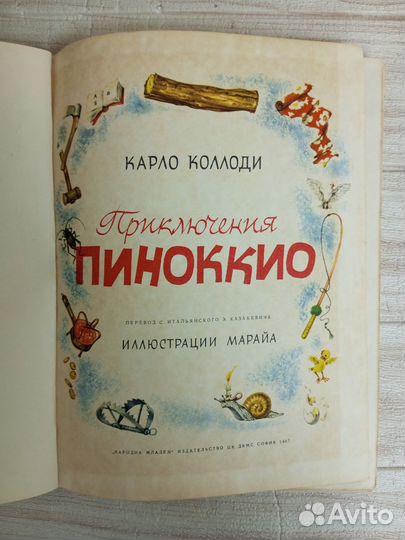 Коллоди. Приключения Пиноккио 1967 г