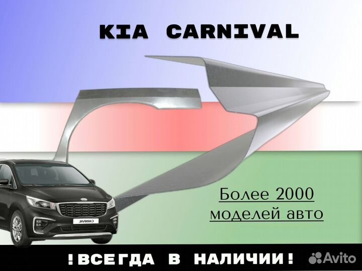 Ремонтные арки Kia Carnival