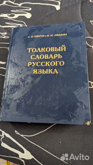 Толковый словарь ожегова