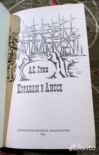 А.С. Грин. Корабли в Лиссе