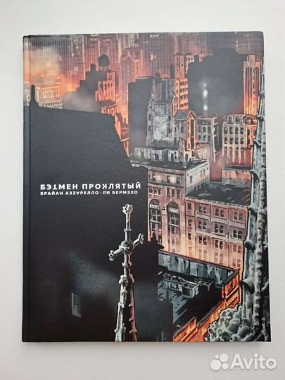 Бэтмен проклятый