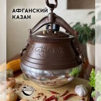 Афганский казан двухцветный