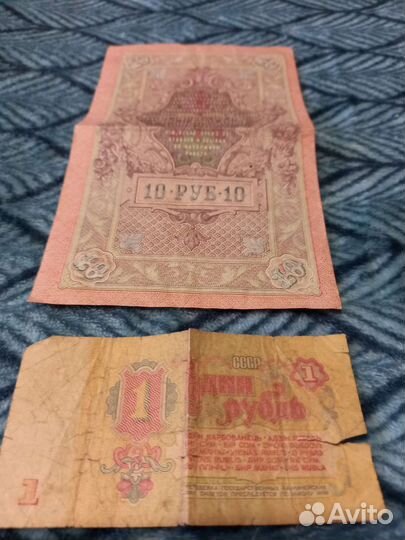Коллекционные купюры 10р.1909г,1р.1961г