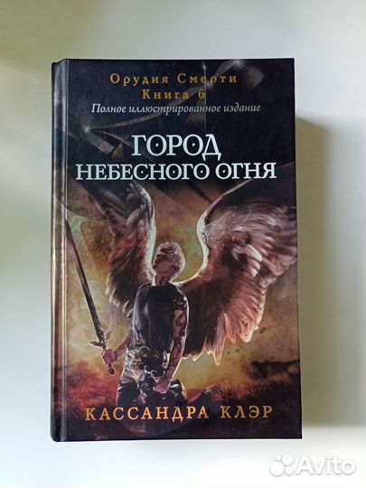 Кассандра Клэр. Город небесного огня