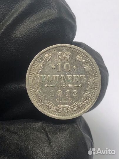 10 копеек 1912 года