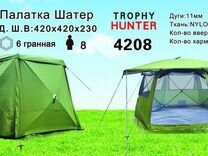 Палатка шатёрTrophy Hunter 8 мест 420х420
