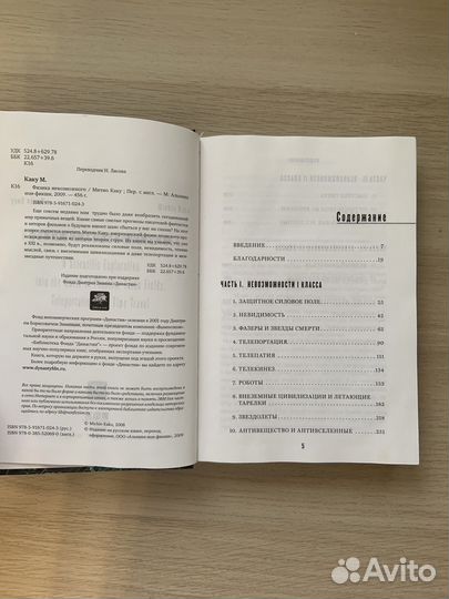 Физика невозможного. Митио Каку