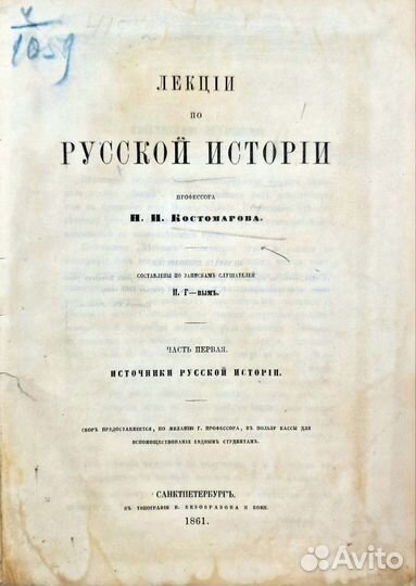 Костомаров, Н. Лекции по русской истории Ч1 1861г