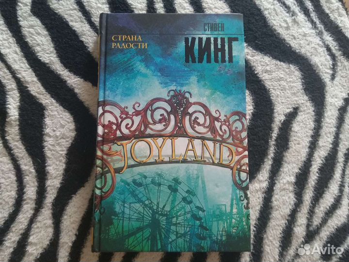 Книга Стивен Кинг Страна Радости