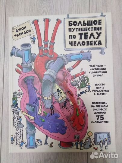Книга Большое путешествие по телу человека