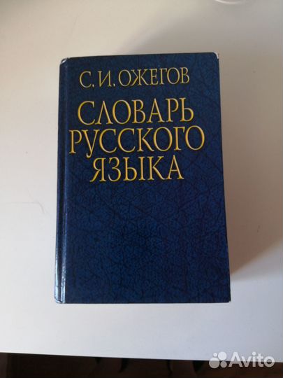 Словарь русского языка ожегов