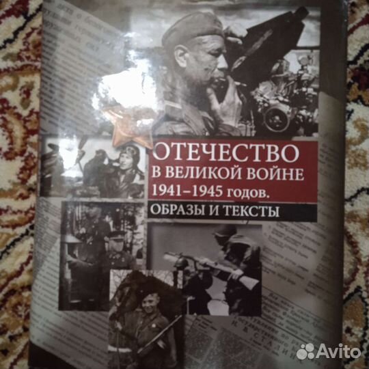 Отечество в Великой Отечественной войне 1941-1945