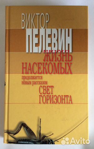 Книга Виктора Пелевина «Жизнь насекомых»
