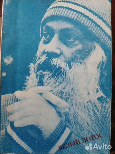 Ошо (Раджниш)