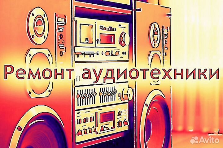 Ремонт усилителей звука времён СССР Частный мастер