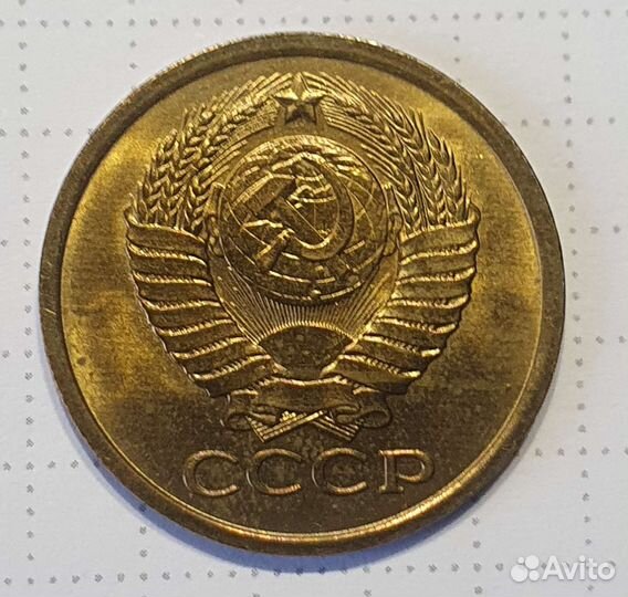 5 копеек 1979 года