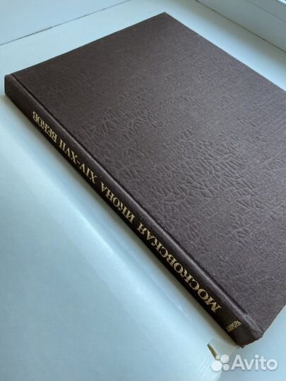 Книга Московская икона 14-17 веков